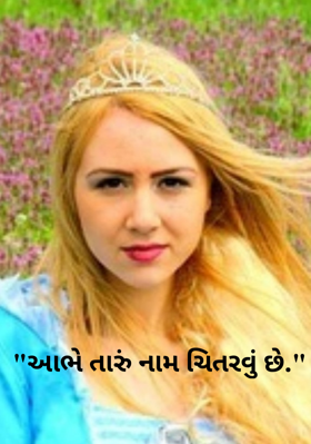 આભે તારું નામ ચિતરવું છે