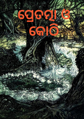 ପ୍ରେତତ୍ମା ଓ କୋଠି