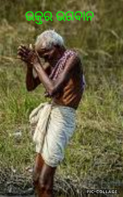 ଭକ୍ତର ଭଗବାନ