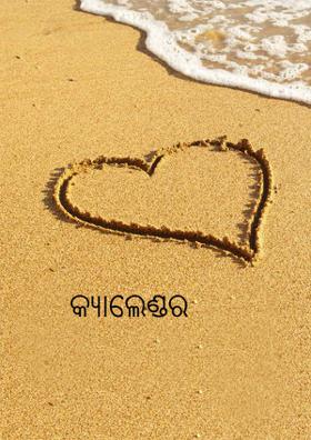 କ୍ୟାଲେଣ୍ଡର