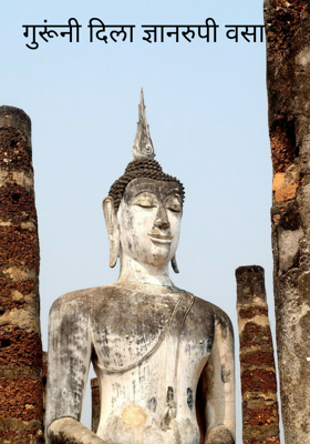 गुरूंनी दिला ज्ञानरुपी वसा