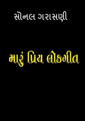 સોનલ ગરાસણી