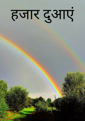 हजार दुआएं