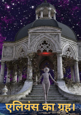 एलियंस का ग्रह