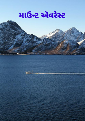 માઉન્ટ ઍવરેસ્ટ