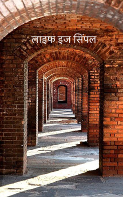 लाइफ इज सिंपल