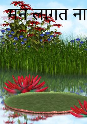 मन लागत नाही