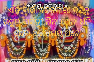 "ଐକ ବାର୍ତ୍ତା ବହନକାରୀ ବସନ୍ତ ଋତୁର ବାସନ୍ତୀ,ଲିଳା ଖେଳା ଅତି ସୁନ୍ଦର,ରଙ୍ଗମଯୟ ଅଟେ'
