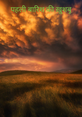 पहली बारिश की ख़ुशबू