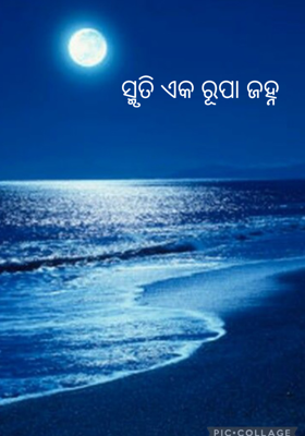ସ୍ମୃତି ଏକ ରୂପା ଜହ୍ନ