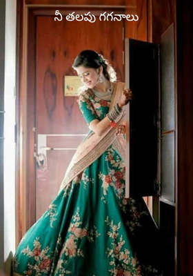 నీ తలపు గగనాలు