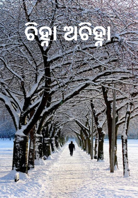 ଚିହ୍ନା ଅଚିହ୍ନା