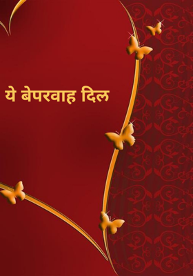 ये बेपरवाह दिल