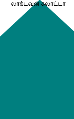 லாக்டவுன் கலாட்டா