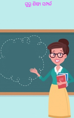 ଗୁରୁ ଶିଷ୍ୟ ସମ୍ପର୍କ