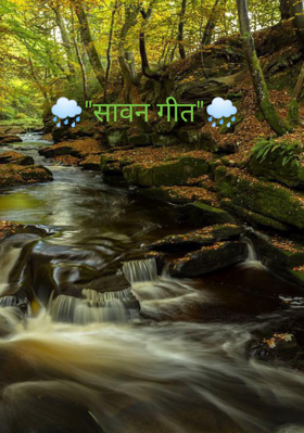 "सावन गीत"‌