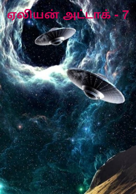 ஏலியன் அட்டாக் - 7