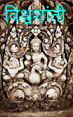 विश्वशांती