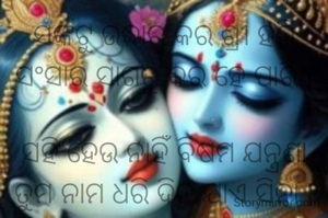 ସଙ୍କଟୁ ଉଦ୍ଧାର କର ଶ୍ରୀ ହରି
ସଂସାର ସାଗରୁ କର ହେ ପାରି l

ସହି ହେଉ ନାହିଁ ବିଷମ ଯନ୍ତ୍ରଣା
ତୁମ ନାମ ଧରି ଦିନ ଯାଏ ସିନା l
