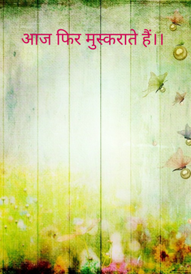 आज फिर मुस्कराते हैं।।