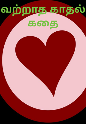 வற்றாத காதல் கதை
