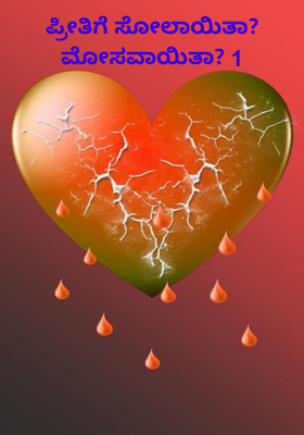 ಪ್ರೀತಿಗೆ ಸೋಲಾಯಿತಾ?ಮೋಸವಾಯಿತಾ? 1