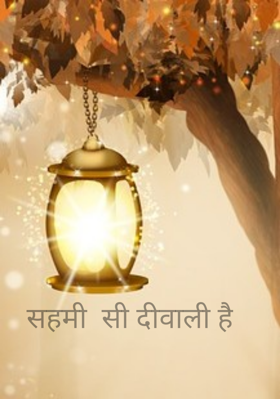 सहमी  सी दीवाली है