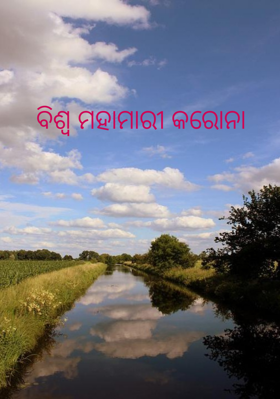 ବିଶ୍ୱ ମହାମାରୀ କରୋନା