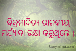 ବିକ୍ରମାଦିତ୍ୟ ରାଜକୀୟ ମର୍ଯ୍ୟାଦା ରକ୍ଷା କରୁଥିଲେ ।
