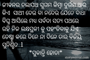ଜୀବନର ଚଲାପଥ ସୁଗମ...