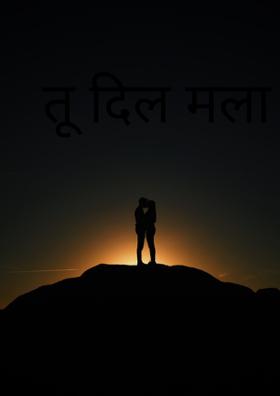 तू दिलं मला