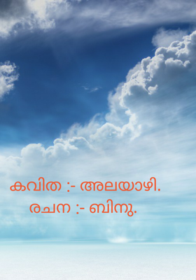 അലയാഴി