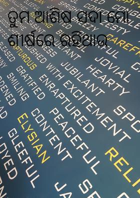 ତୁମ ଆଶିଷ ସଦା ମୋ ଶୀର୍ଷରେ ରହିଥାଉ