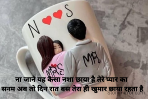 ना जाने यह कैसा नशा छाया है तेरे प्यार का 
सनम अब तो दिन रात बस तेरा ही खुमार छाया रहता है