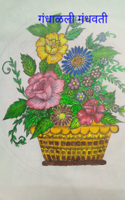 गंधाळली गंधवती