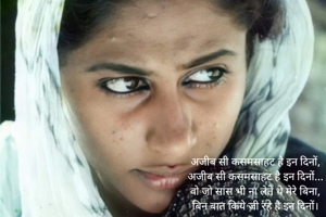 अजीब सी कसमसाहट है इन दिनों,
अजीब सी कसमसाहट है इन दिनों...
वो जो सांस भी ना लेते थे मेरे बिना,
बिन बात किये जी रहे है इन दिनों।