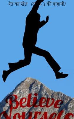 रेत का खेत   (टास्क 3 की कहानी)