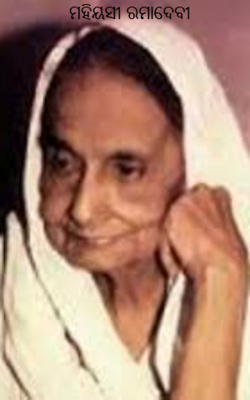 ମହିୟସୀ ରମାଦେବୀ