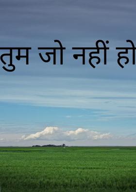 तुम जो नहीं हो !