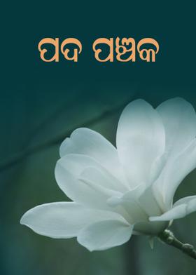 ପଦ ପଞ୍ଚକ
