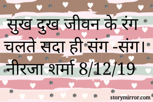 सुख दुख जीवन के...