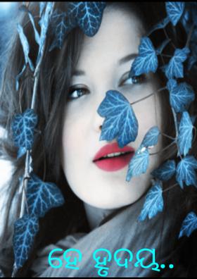 ହେ ହୃଦୟ!....