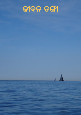 ଜୀବନ ଡଙ୍ଗା