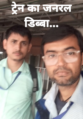 ट्रेन का जनरल डिब्बा