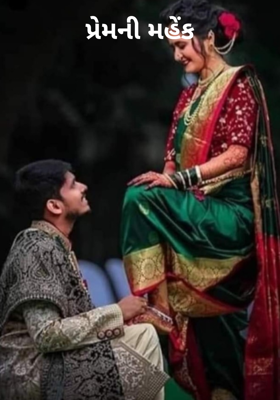 પ્રેમની મહેક