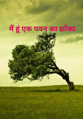मैं हूं एक पवन का झोंका