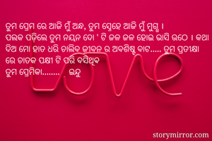 ତୁମ ପ୍ରେମ ରେ ଆଜି...