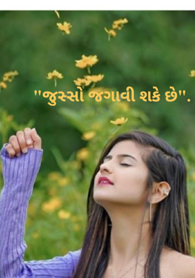 જુસ્સો જગાવી શકે છે