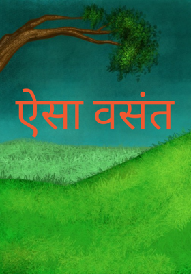 ऐसा वसंत