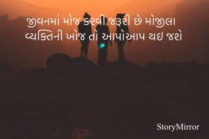 જીવનમાં મોજ કરવી જરૂરી છે મોજીલા વ્યક્તિની ખોજ તો આપોઆપ થઇ જશે